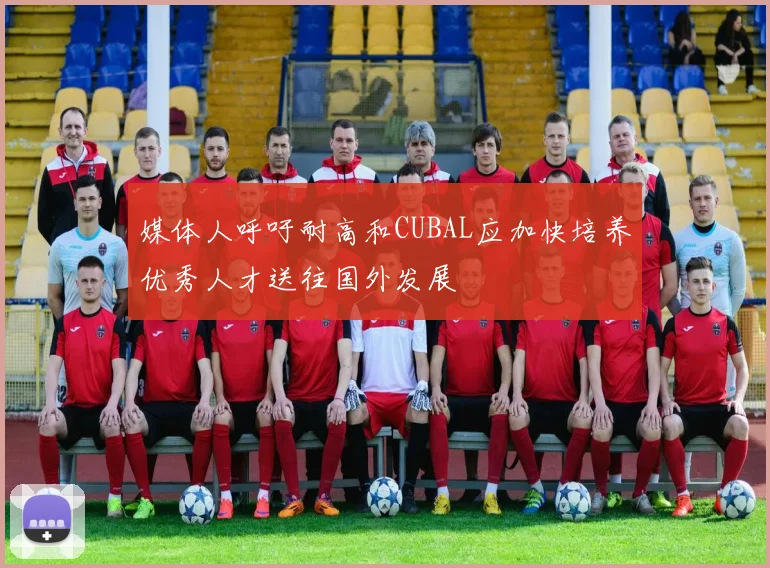 媒体人呼吁耐高和CUBAL应加快培养优秀人才送往国外发展