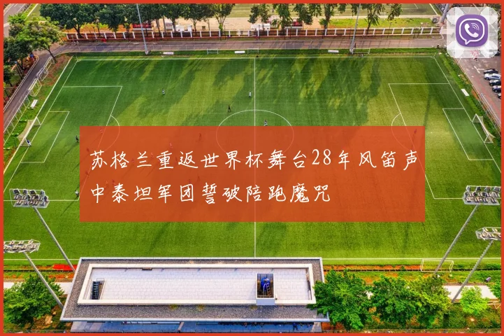 苏格兰重返世界杯舞台28年风笛声中泰坦军团誓破陪跑魔咒