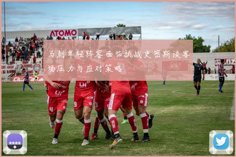马刺年轻阵容面临挑战史密斯谈客场压力与应对策略