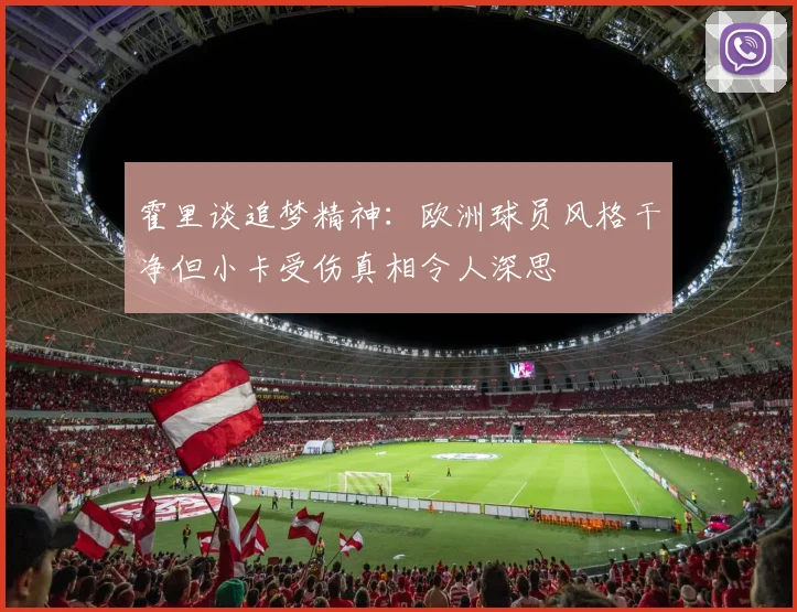 霍里谈追梦精神：欧洲球员风格干净但小卡受伤真相令人深思