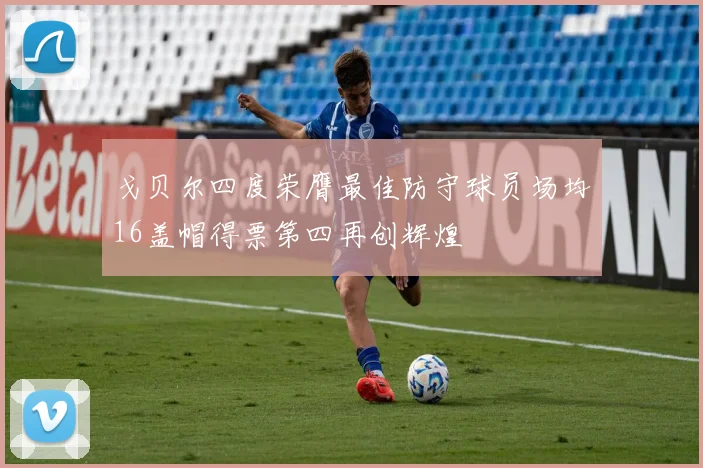 戈贝尔四度荣膺最佳防守球员场均16盖帽得票第四再创辉煌
