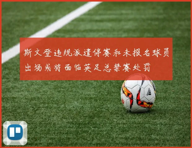 斯文登违规派遣停赛和未报名球员出场或将面临英足总禁赛处罚