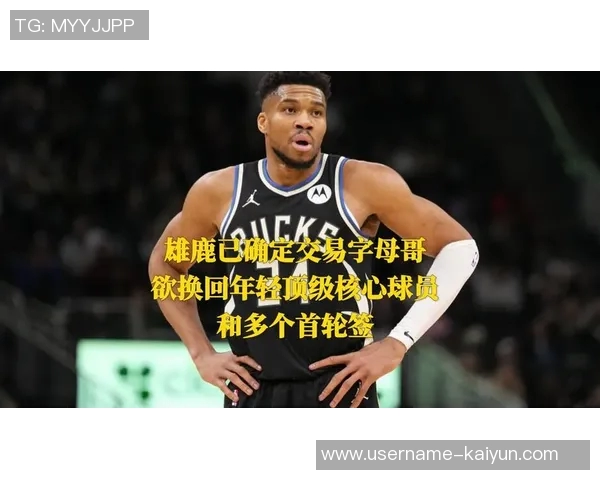 雄鹿全力以赴争取字母哥续约并积极寻求明星球员加盟